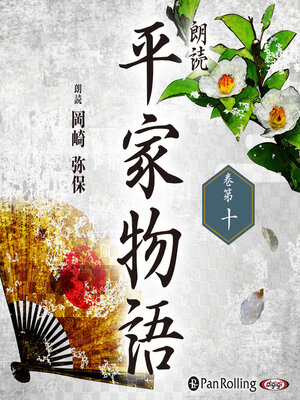 cover image of 平家物語 巻第十